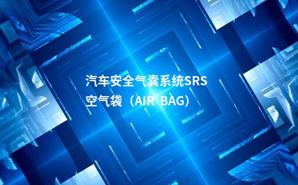 汽车安全气囊系统SRS  空气袋（AIR  BAG）